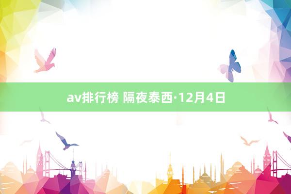 av排行榜 隔夜泰西·12月4日